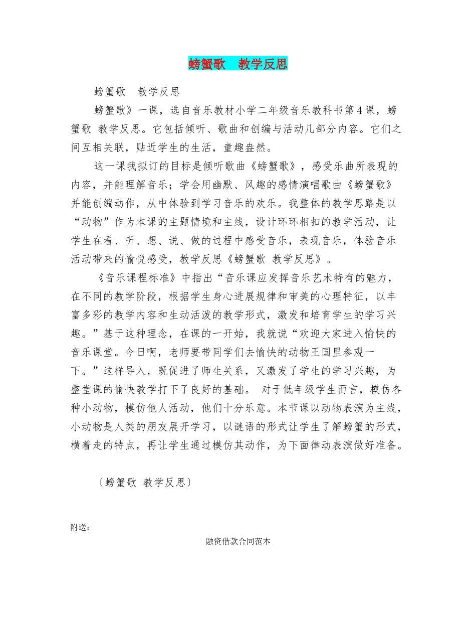 螃蟹歌教学反思_第1页