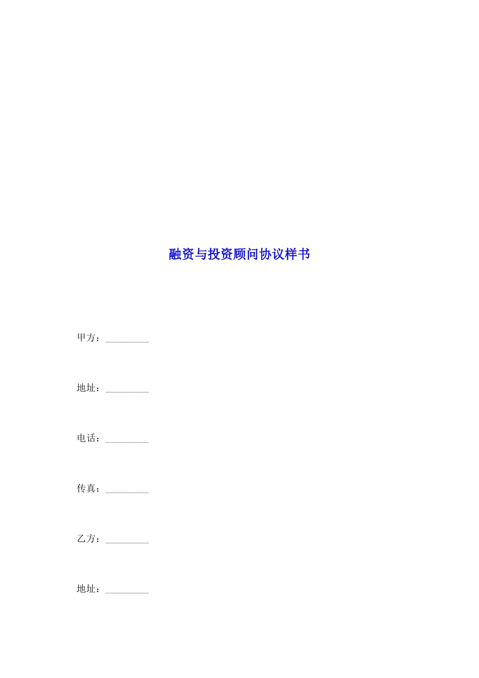 融资与投资顾问协议样书_第2页