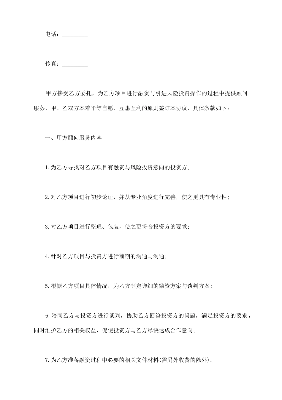 融资与投资顾问协议样书_第3页