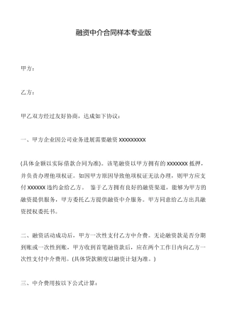 融资中介合同样本