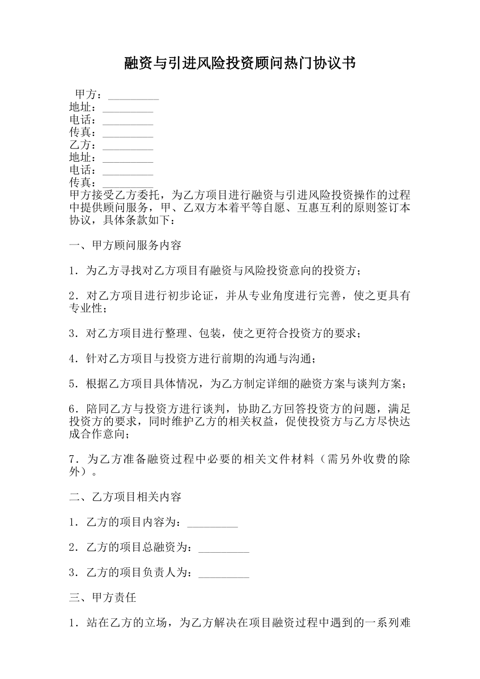 融资与引进风险投资顾问热门协议书范本_第1页
