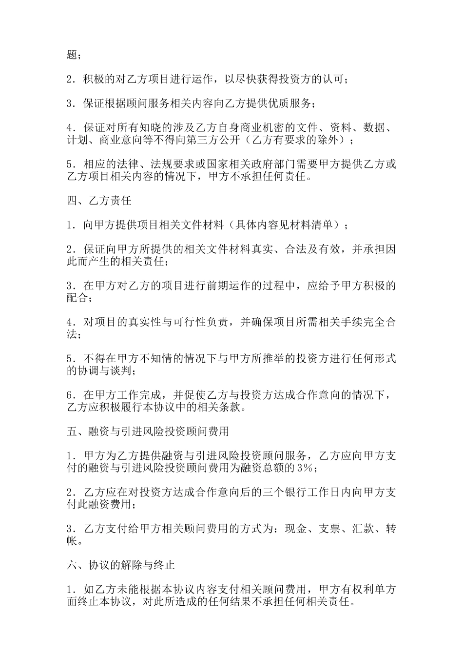 融资与引进风险投资顾问热门协议书范本_第2页