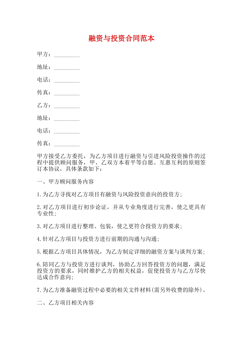 融资与投资合同范本_第1页