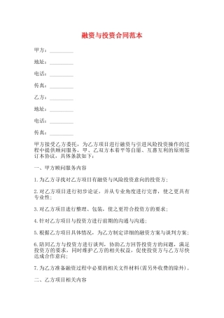 融资与投资合同范本