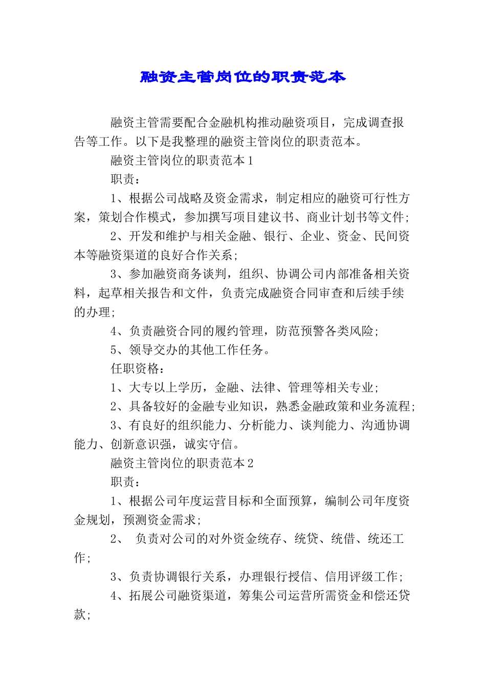 融资主管岗位的职责范本_第1页