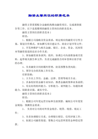 融资主管岗位的职责范本
