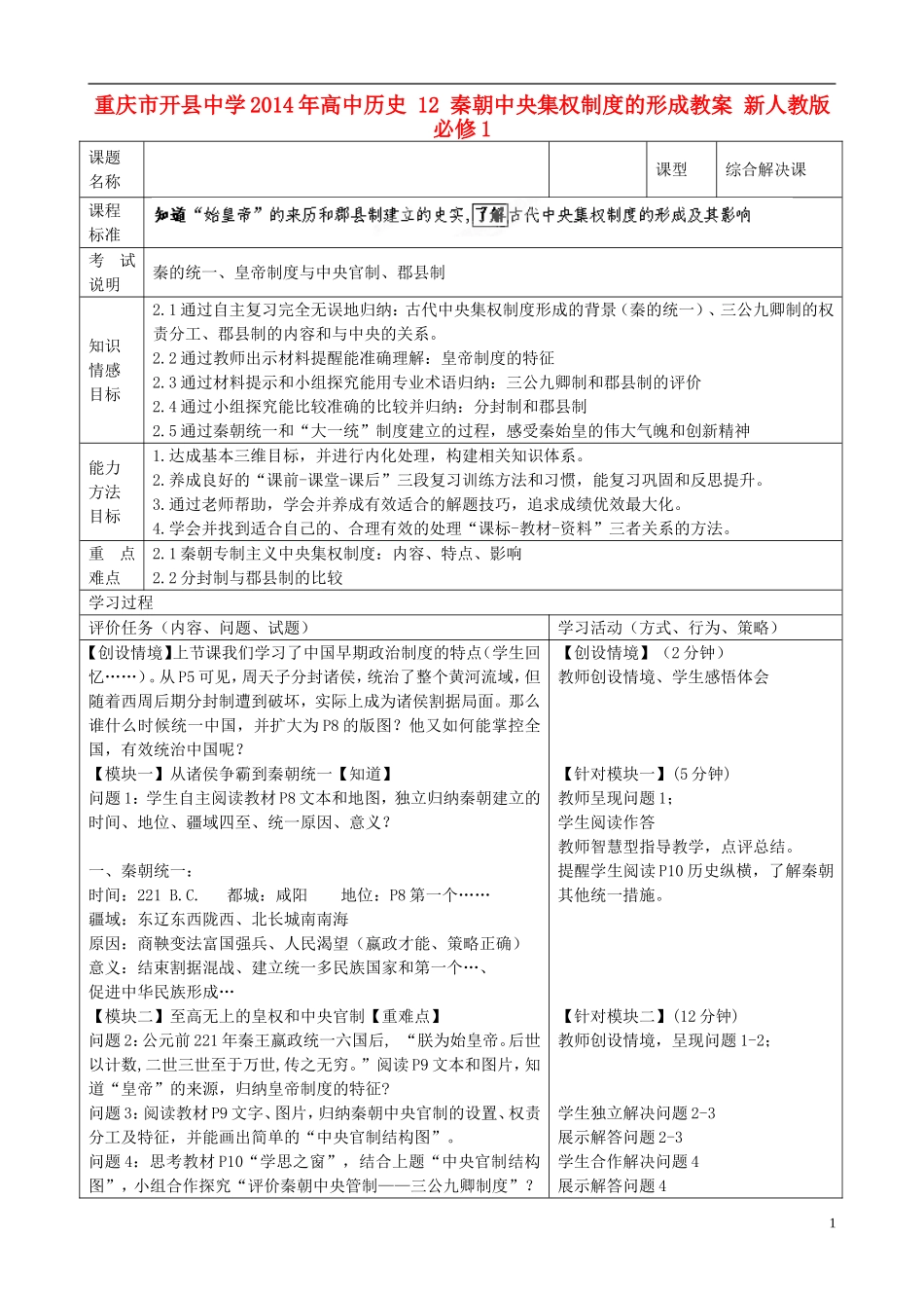 重庆市开县中学2014年高中历史 12 秦朝中央集权制度的形成教案 新人教版必修1_第1页