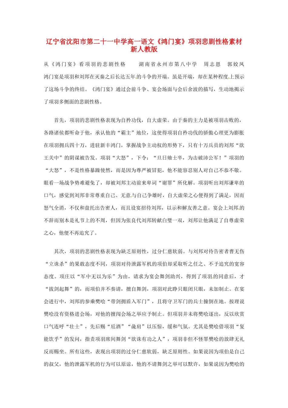 辽宁省沈阳市第二十一中学高一语文《鸿门宴》项羽悲剧性格素材 新人教版_第1页