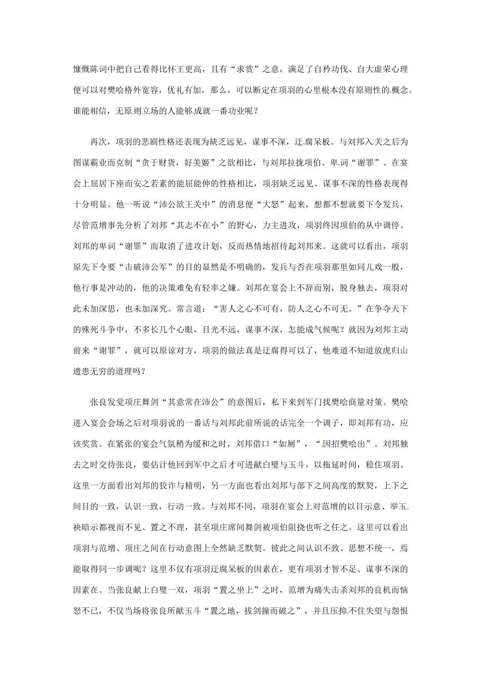 辽宁省沈阳市第二十一中学高一语文《鸿门宴》项羽悲剧性格素材 新人教版_第2页