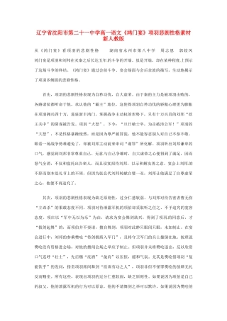 辽宁省沈阳市第二十一中学高一语文《鸿门宴》项羽悲剧性格素材 新人教版