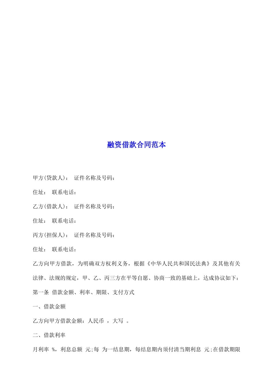 融资借款合同范本_第2页