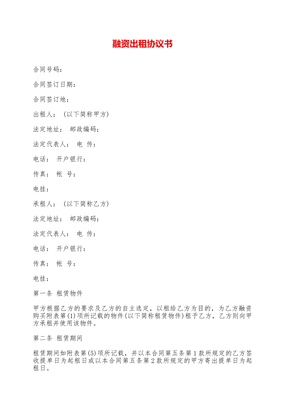 融资出租协议书——范本_第1页