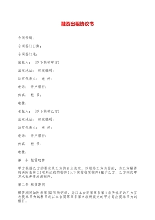 融资出租协议书——范本