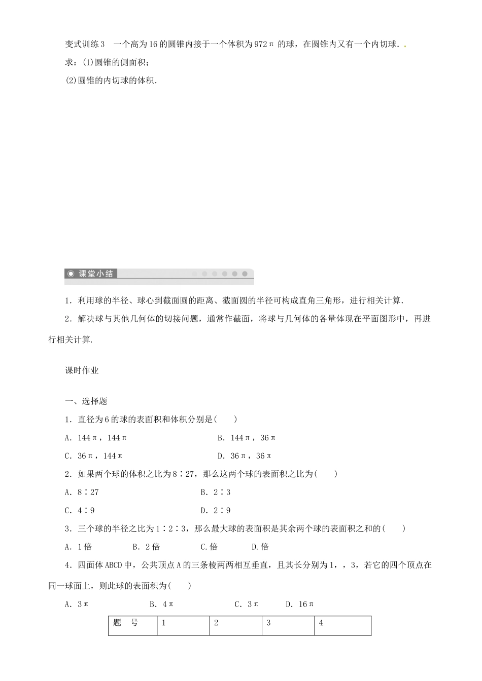 辽宁省丹东市振安区高级中学高中数学 1.1.7柱锥台和球的体积二学案 北师大版必修2_第3页