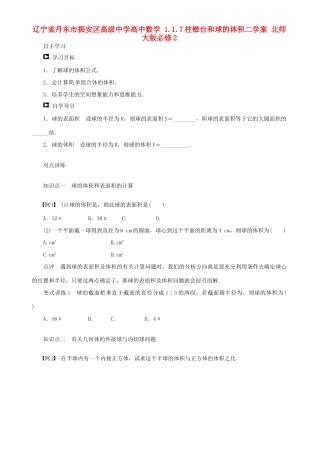 辽宁省丹东市振安区高级中学高中数学 1.1.7柱锥台和球的体积二学案 北师大版必修2