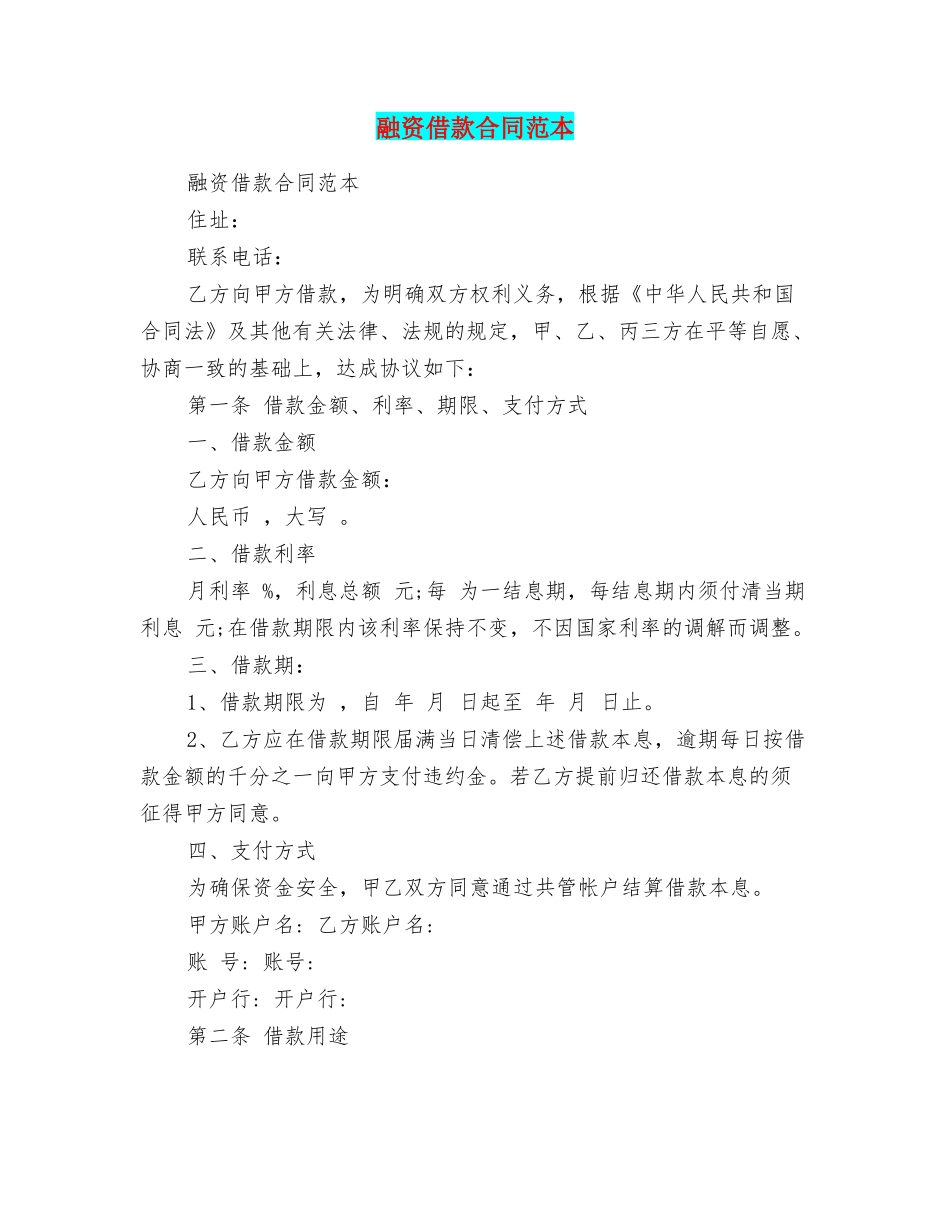 融资借款合同范本_第1页
