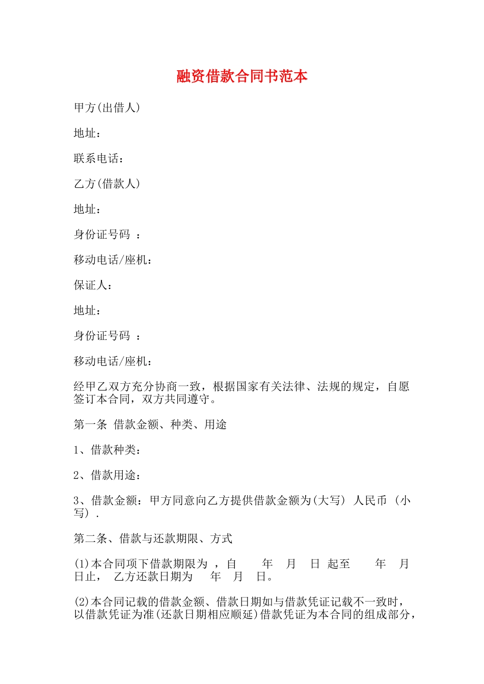 融资借款合同书范本_第1页