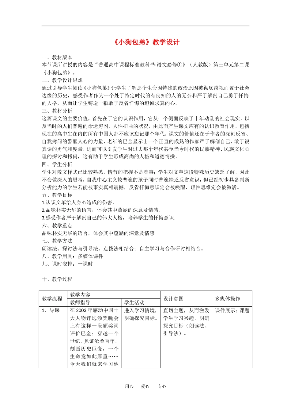 语文：3.8《小狗包弟》教案（2）（新人教版必修1）_第1页