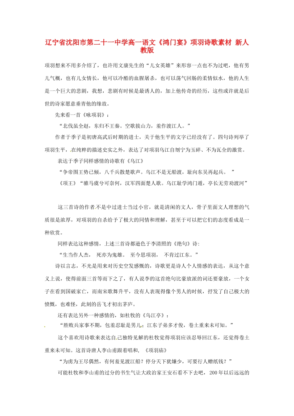 辽宁省沈阳市第二十一中学高一语文《鸿门宴》项羽诗歌素材 新人教版_第1页