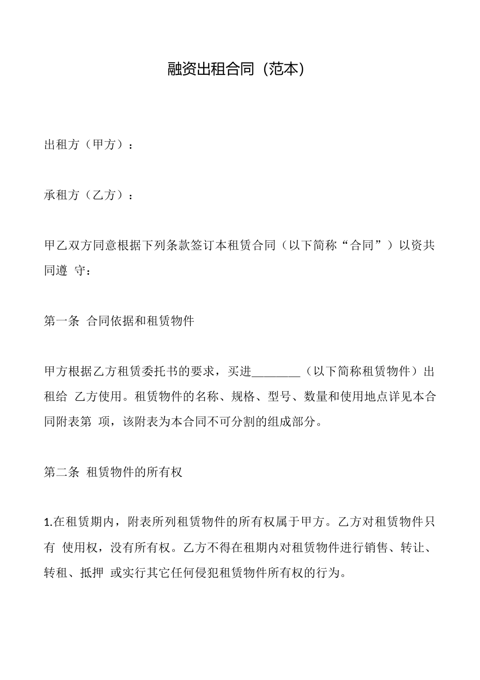 融资出租合同(标准版)_第1页