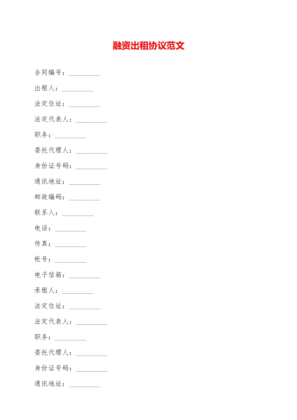 融资出租协议范文——范本_第1页