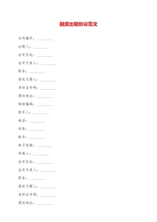 融资出租协议范文——范本