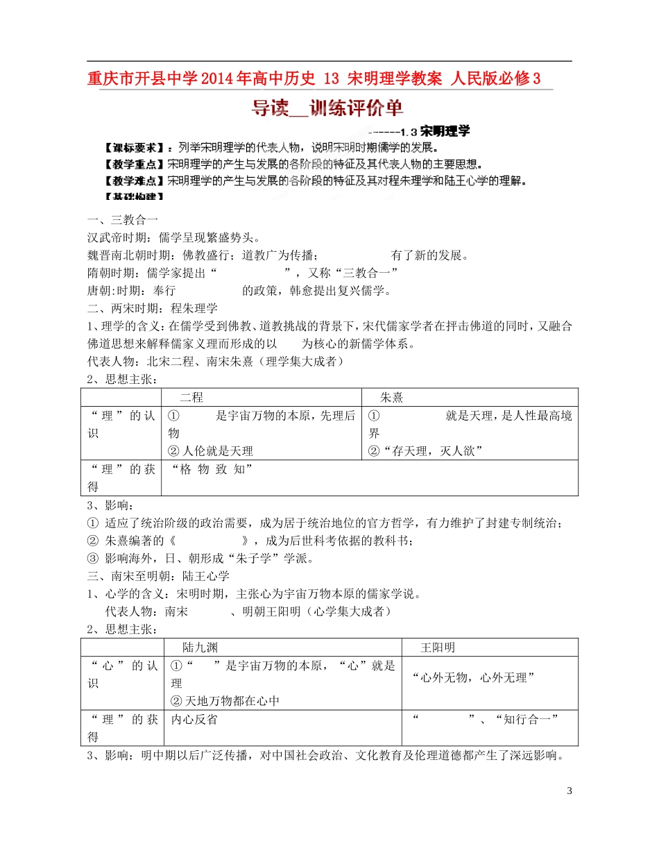 重庆市开县中学2014年高中历史 13 宋明理学教案 人民版必修3_第1页