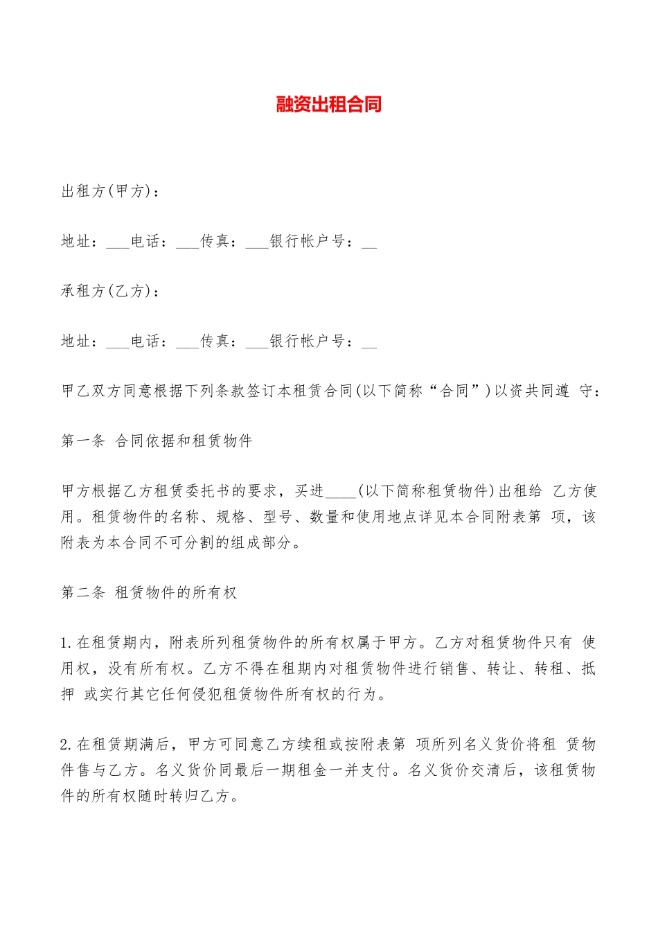 融资出租合同——范本_第1页