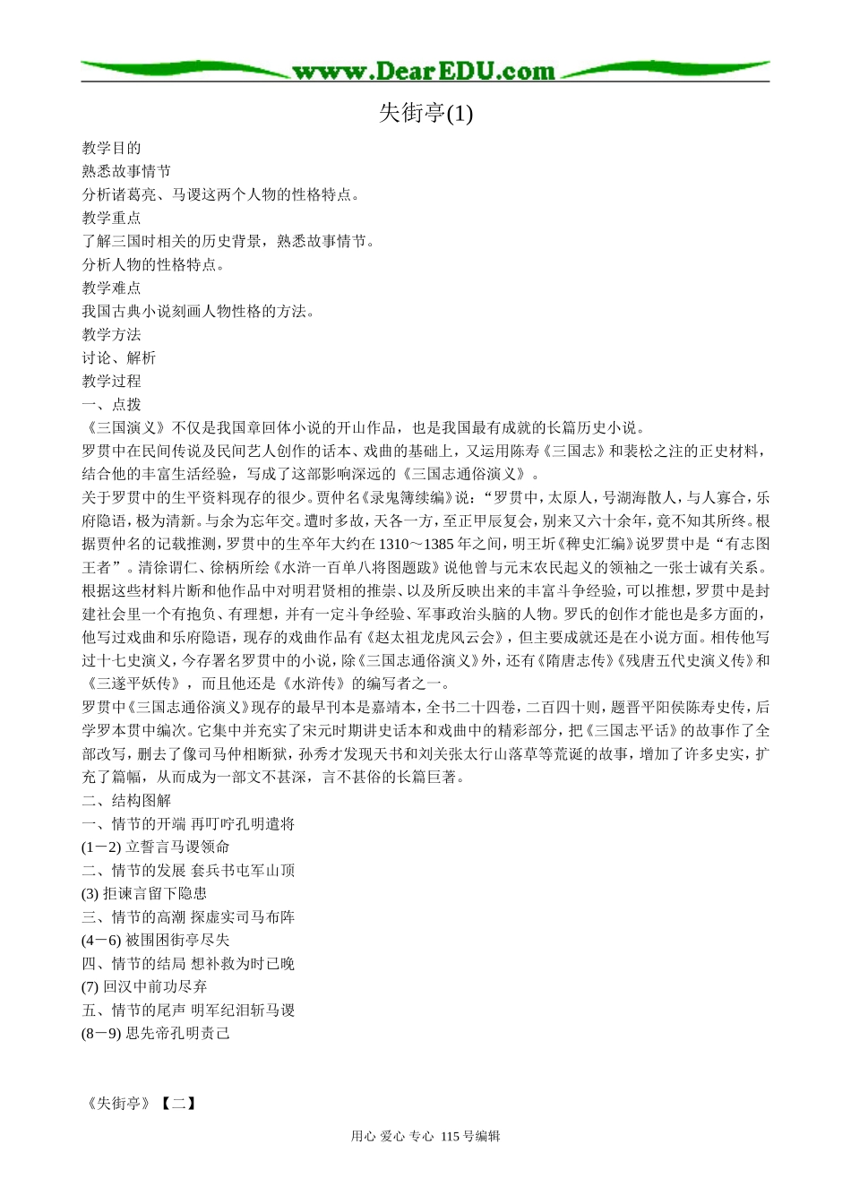 粤教版高中语文必修4失街亭(1)_第1页