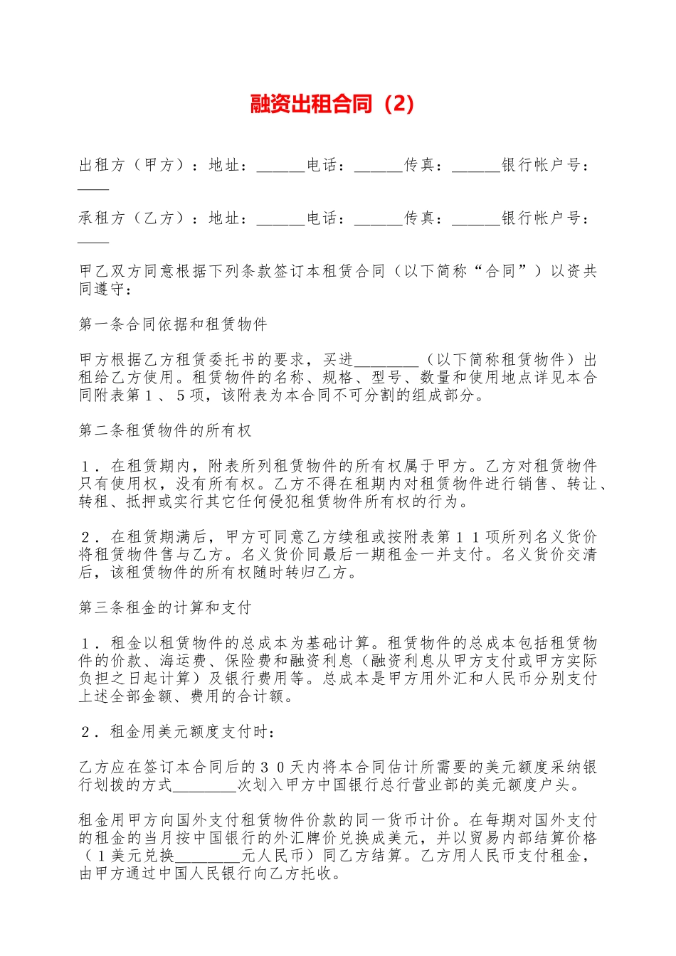 融资出租合同(2)——范本_第1页
