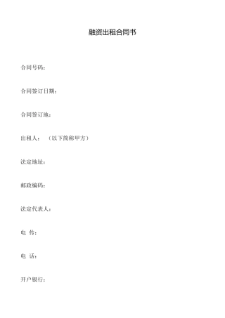 融资出租合同书