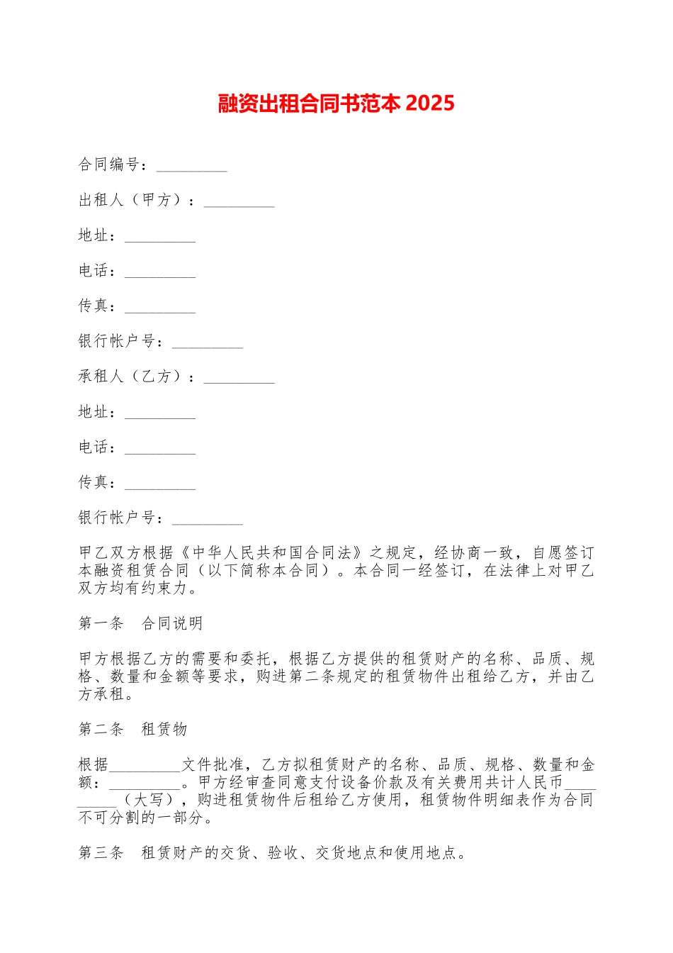 融资出租合同书范本2025——范本_第1页