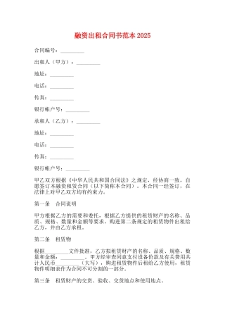 融资出租合同书范本2025