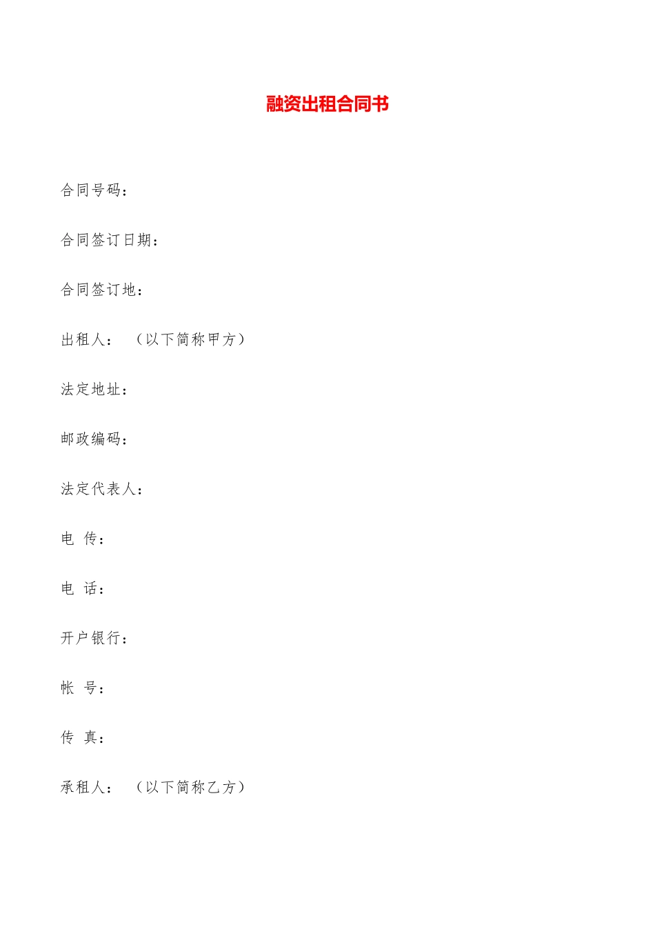 融资出租合同书——范本_第1页