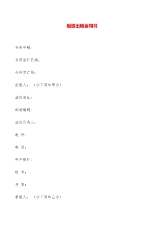 融资出租合同书——范本