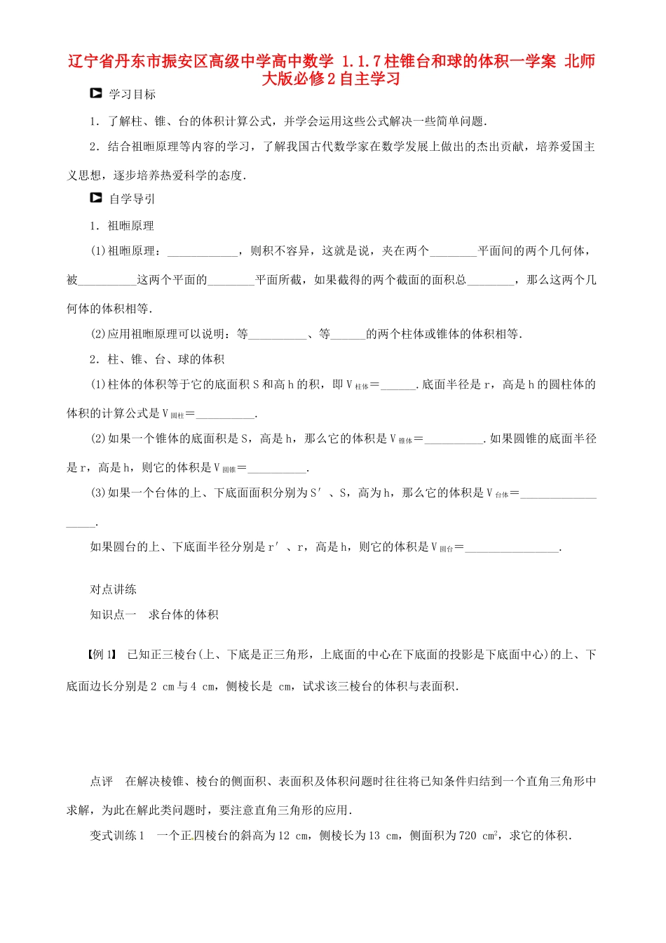 辽宁省丹东市振安区高级中学高中数学 1.1.7柱锥台和球的体积一学案 北师大版必修2_第1页