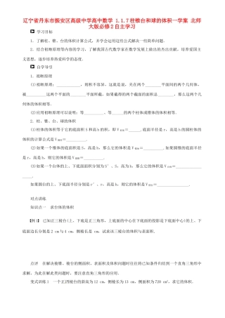 辽宁省丹东市振安区高级中学高中数学 1.1.7柱锥台和球的体积一学案 北师大版必修2