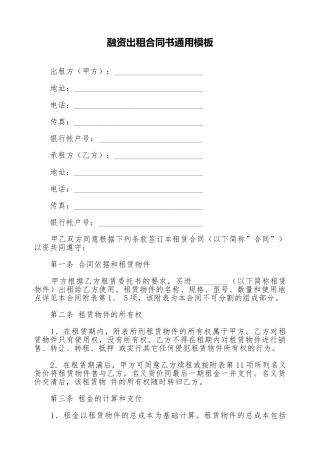 融资出租合同书通用模板