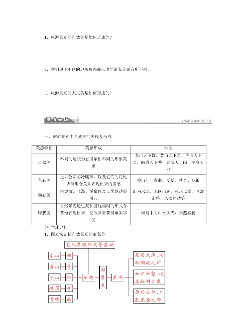 重庆市万州分水中学高中地理 3.1 旅游景观的审美特征学案 新人教版选修3_第2页