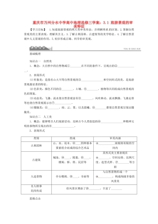 重庆市万州分水中学高中地理 3.1 旅游景观的审美特征学案 新人教版选修3