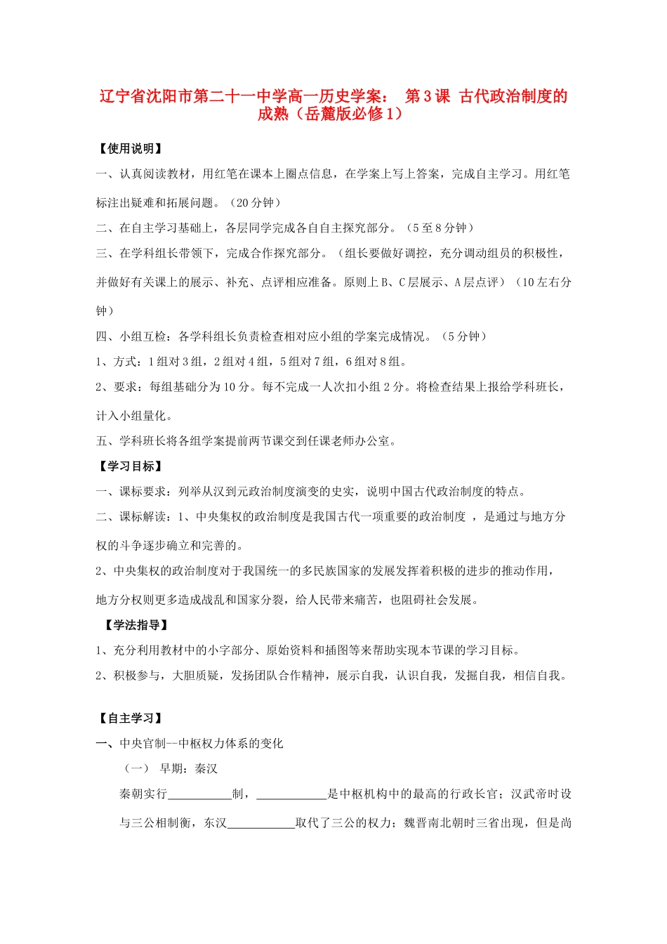 辽宁省沈阳市第二十一中学高中历史 第3课 古代政治制度的成熟学案 岳麓版必修1_第1页