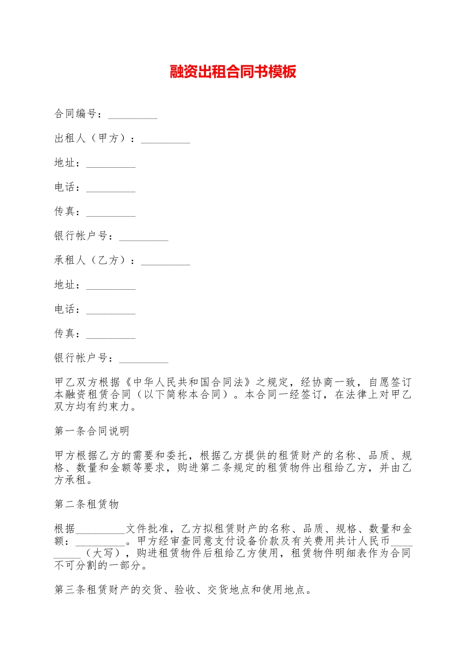 融资出租合同书模板——范本_第1页