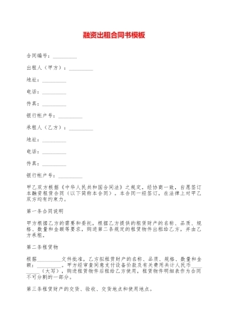 融资出租合同书模板——范本