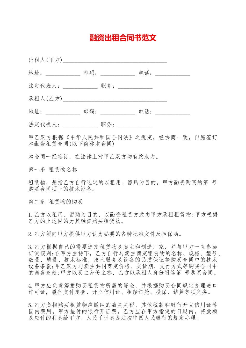 融资出租合同书范文——范本_第1页