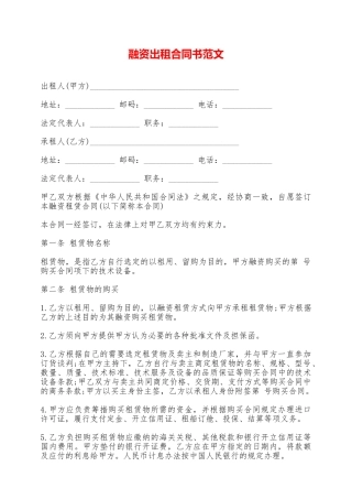 融资出租合同书范文——范本