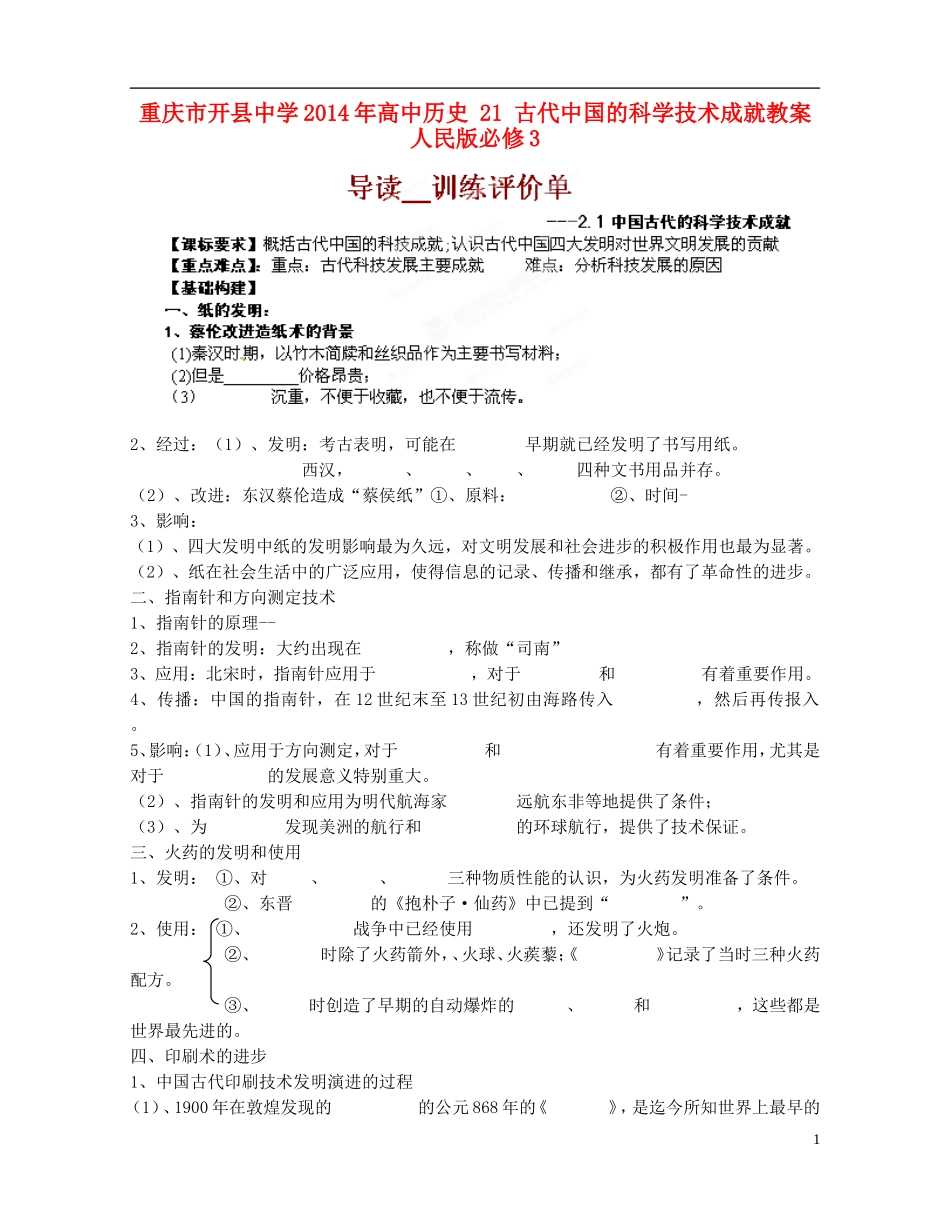 重庆市开县中学2014年高中历史 21 古代中国的科学技术成就教案 人民版必修3_第1页