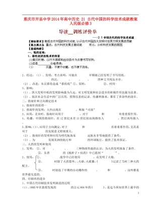 重庆市开县中学2014年高中历史 21 古代中国的科学技术成就教案 人民版必修3
