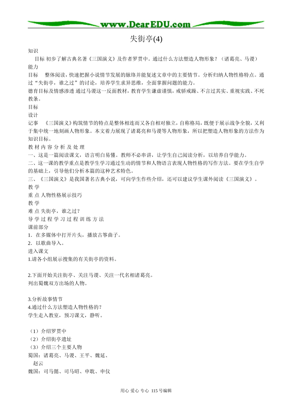 粤教版高中语文必修4失街亭(4)_第1页