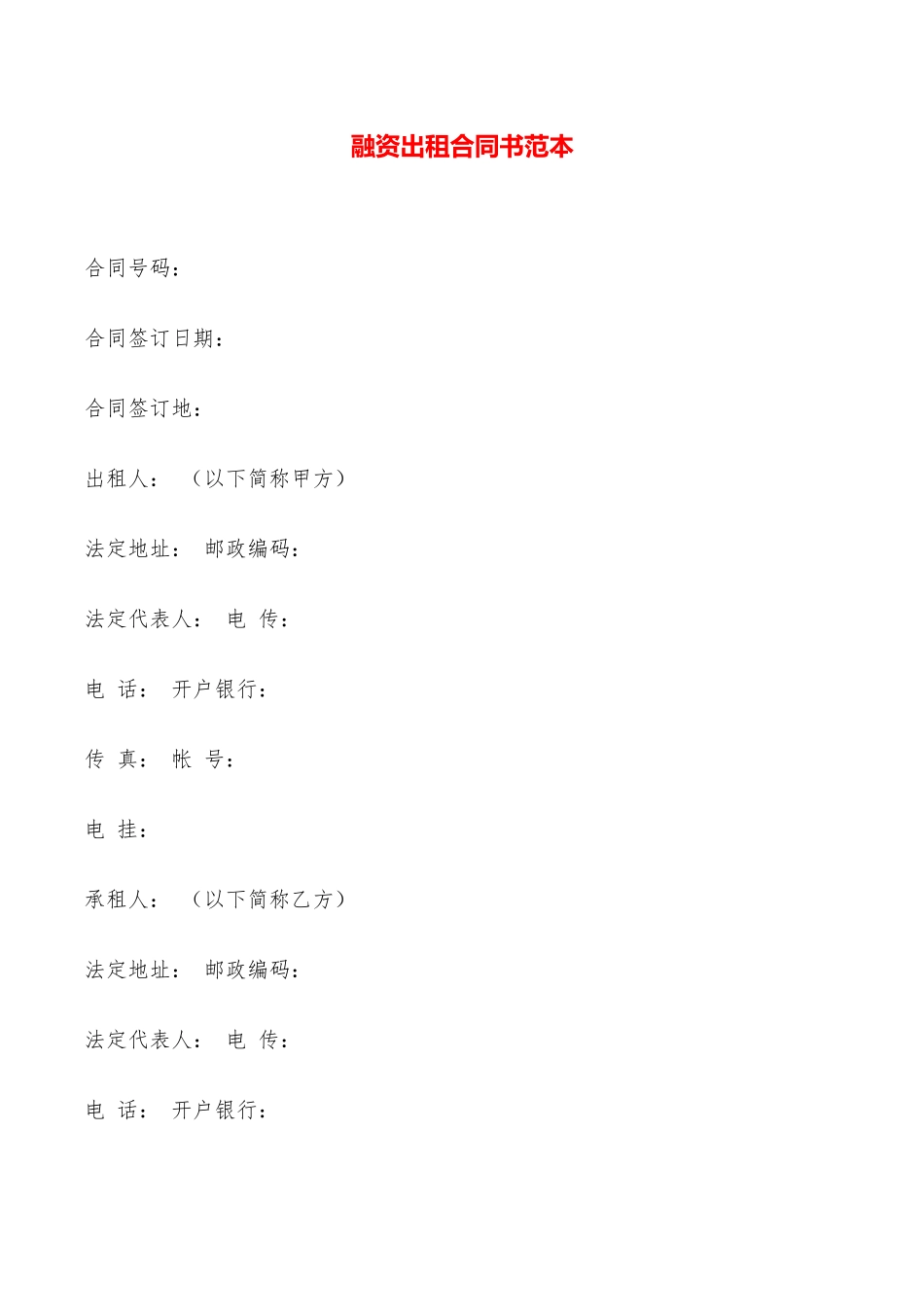 融资出租合同书范本——范本_第1页