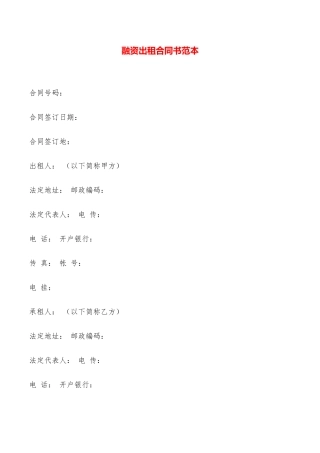 融资出租合同书范本——范本